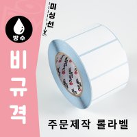 비규격 롤라벨 주문제작/2도인쇄 무료(제작기간 3일)