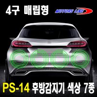 모터스라인 PS-14 후방 감지기/매립형/부착형/감지/센서/4채널/경보기