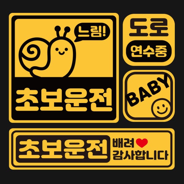 초보운전 스티커 자석 탈부착 초보 주행연습 세트 도로연수