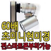 제로원 스마프폰 미니 현미경