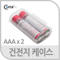 케이블마트 NIT141 건전지 케이스 - AAA 2개 보관용 배터리 보관함 충전지 전지 산요 듀라셀 소니