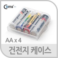 케이블마트 NIT143 건전지 케이스 - AA 4개 보관용 배터리 보관함 충전지 전지 산요 듀라셀 소니