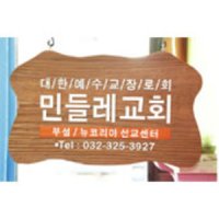 이쁜교회문패[17266]