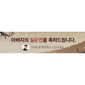 칠순잔치현수막 전통브라운잔치 대형잔치형 G802