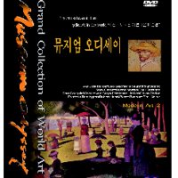 [DVD] 서양미술 400년사 근대.현대(모던아트) 2편 - 뮤지엄 오디세이 (1disc)