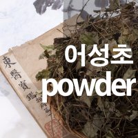 어성초가루/분말/한방팩/마사지/비누재료/천연팩/DIY