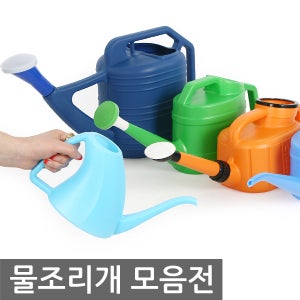 [물조리개 모음전] 물조루 물뿌리개 분사기 화초 정원 원예