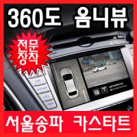 [서울송파 카스타트] 옴니뷰 360도 어라운드뷰 주차보조시스템/장착비용 별도/강남 서초 강동 분당 하남 장착점/전방카메라 후방카메라 사각지대 장착 설치 가격/쿼드뷰/옴니뷰/AVM/