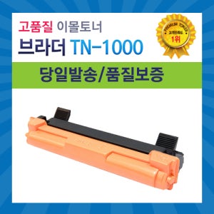 [이몰] 브라더 TN-1000 재생토너/맞교환 아님, DCP-1510,HL-1110,MFC-1810,MFC-1815 브라더토너, TN1000