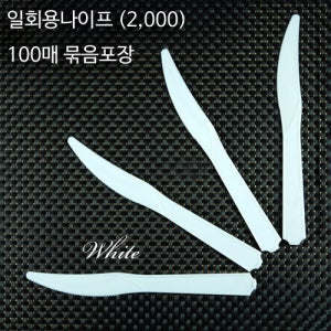 일회용 나이프 PS 백색 벌크포장 2,000개 가게 배달 용 나이프 칼 케이크
