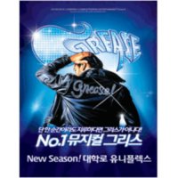 [서울] No.1 뮤지컬 그리스 : New Season