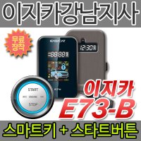 이지카경보기 E73-B/E7III-B 스마트키+원격시동기+스타트버튼