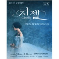 [서울] 유니버설발레단 : 지젤 Giselle