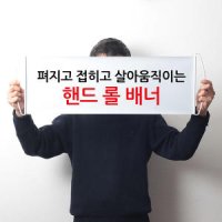 선거 선거운동 유세 총선 광고 응원 홍보 상품 용품 물품 도구 배너 베너 피켓 현수막 핸드롤배너 사인