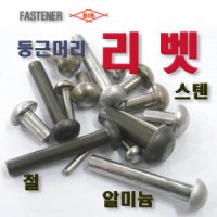 부일볼트)철/스텐/알루미늄 리벳  둥근머리 리벳  리베트