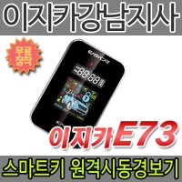 이지카경보기 E73/E7III 양방향스마트키+원격시동경보기