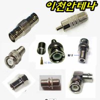 BNC 5C 3C JJ RF AV RCA 커넥터 컨넥터 변환젠더 CCTV 카메라 부품 동축선