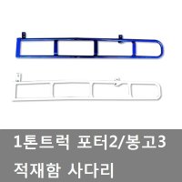 대성부품/화물차 사다리/1톤/1톤용/봉고/포터/화물차/용달/적재함/트럭 사다리/발판/다이/봉고3/포터2/갑바다이/1톤 보조범퍼/화물차/포터2 사다리/적재함/조수석