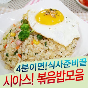 [시아스볶음밥모음] 햄야채볶음밥/김치볶음밥/새우볶음밥/낙지볶음밥/해물/소불고기/게살/치킨데리야끼