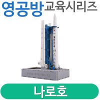 [영공방] 나로호/교육시리즈/베타버전/ 목재 모형/입체 모형/프라모델/공방/두뇌개발