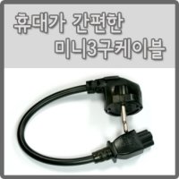 노트북 3구 크로바코드 전원케이블(미니)