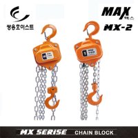 쌍용리프트 맥스 체인블럭 2톤 MX-2