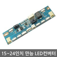 [특가판매]15~24인치용 만능 LED인버터/LED컨버터/LED드라이버 보드/LED백라이트