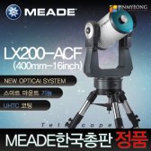 미드 LX200-ACF 16"