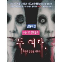 [울산] 스릴러공포연극 : 두 여자