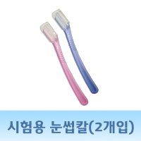 현대교역 시험용눈썹칼 - 눈썹정리 피부미용사실기 피부미용자격증 준비물