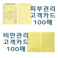 피부관리실 차트 - 관리용 고객차트 회원카드 미용재료 피부관리