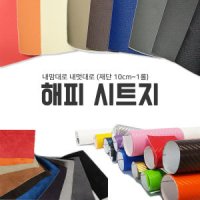 국산DIY접착시트지 인조가죽스티커 스웨이드원단 카본패브릭 의자 가구 리폼  카스킨