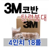 쓰리엠 탄력붕대 코반 4인치(10cm) 18롤