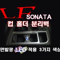 LF쏘나타 면발광 컵홀더 분리벽, LF소나타, LED면발광 플레이트 컵홀더