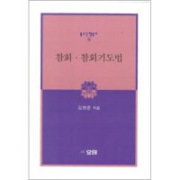 참회 참회기도법(불교신행총서6)