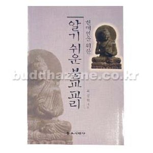 알기쉬운 불교교리 - 최정인/불교시대사