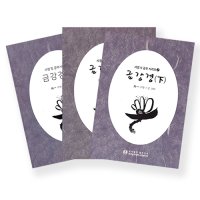 (한문) 금강경 사경 및 공부(상,중,하) - 우학스님