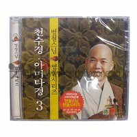 천수경 아미타경 - 범철스님염불CD3