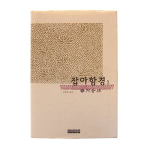 잡아함경1 - 한글대장경/동국역경원