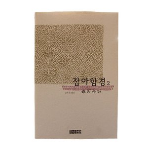 잡아함경2 - 한글대장경/동국역경원