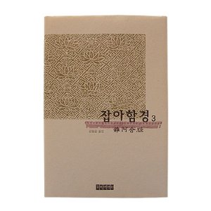 잡아함경3 - 한글대장경/동국역경원