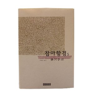 잡아함경4 - 한글대장경/동국역경원