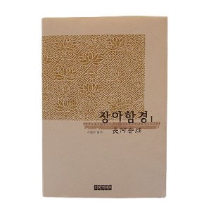 장아함경1 - 김월운 역(한글대장경)
