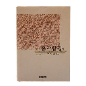 중아함경 3 - 한글대장경/동국역경원