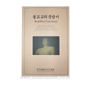 불교교리문답서 - 한국빠알리성전협회