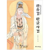 관음경 한글 사경(관세음보살보문품)