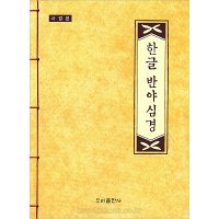 한글 반야심경 사경본(우리말) - 우리출판사