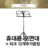 [아라벨라] 휴대용 보면대 / 악보스탠드 / 휴대가 가능한 접이식 보면대 / 악보 / 피아노 / 기타 / 바이올린 / 첼로 / 섹소폰 / 콘트라베이스 / 클라리넷