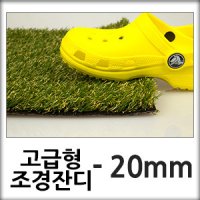 조경용 이중 금잔디 20mm (판매단위/2MX50cm)