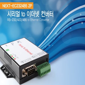 [무료배송]NEXT-EC232485 2포트시리얼 이더넷컨버터/RS232/422/485/10/100M/커스텀프로그래밍/일체형마운트 여러대의 장치가 필요없는 시리얼컨버터(NEXT-EC